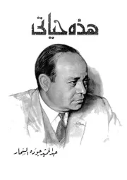 هذه حياتى