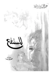 المستنقع