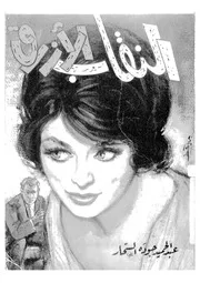 النقاب الازرق