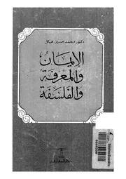 الايمان والمعرفة والفلسفة