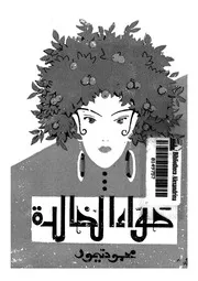 حواء الخالدة