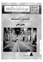 قنديل ام هاشم