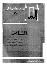 المسامر