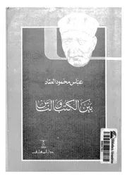 بين الكتب والناس
