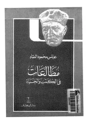 مطالعات فى الكتب والحياة