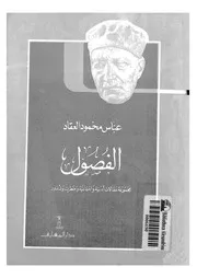 الفصول مجموعة مقالات ادبية واجتماعية وخطرات وشذور