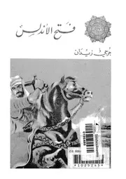 فتح الاندلس، او، طارق بن زياد تتضمن تاريخ اسبانيا قبيل الفتح