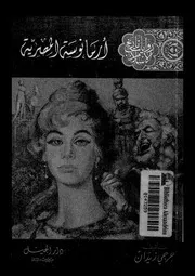 ارمانوسة المصرية
