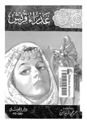 عذراء قريش