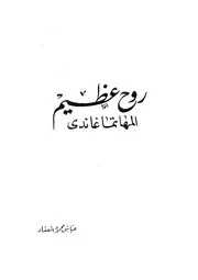 روح عظيم - المهاتما غاندى
