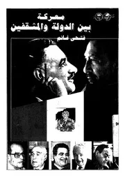 معركة بين الدولة والمثقفين