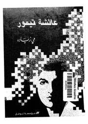 عائشة تيمور - شاعرة الطليعة