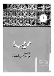 عبقرى الاصلاح والتعليم الاستاذ الامام محمد عبده