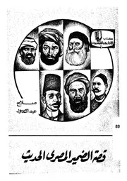 قصة الضمير المصرى الحديث
