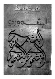 البشمورى - رواية