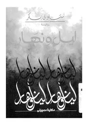 ليل ونهار - رواية