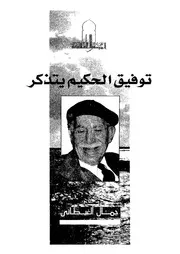 توفيق الحكيم يتذكر