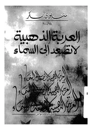العربة الذهبية لا تصعد الى السماء رواية
