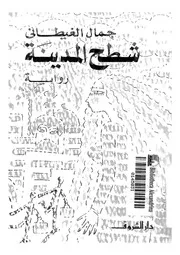 المدينة (رواية)