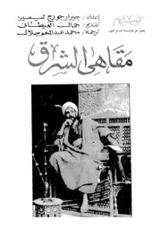 مقاهى الشرق