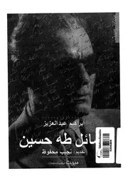 رسائل طه حسين