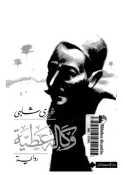 وكالة عطية - رواية