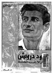 محمود درويش شاعر الارض المحتلة