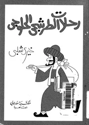 رحلات الطرشجى الحلوجى