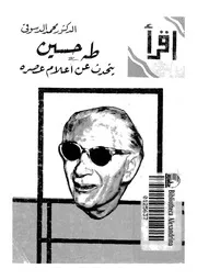 طه حسين يتحدث عن اعلام عصره