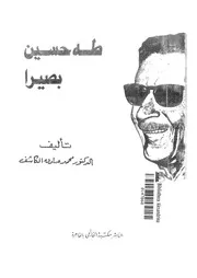 طه حسين بصيرا