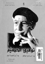 توفيق الحكيم