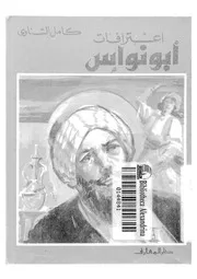 اعترافات ابونواس