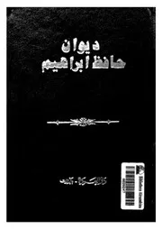 ديوان حافظ ابراهيم
