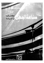 صناعة الجهل كتاب فى السياسة