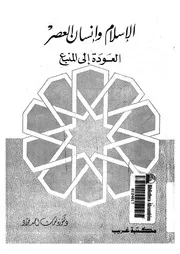 الاسلام و انسان العصر العودة الى المنبع