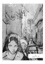 اولاد حارتنا - رواية