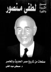 لطفى منصور صفحات من تاريخ مصر الحديث والمعاصر