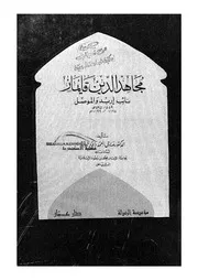 مجاهد الدين قايماز نائب اربد والموصل 559 595 1164 1199