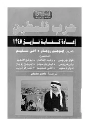حرب فلسطين اعادة كتابة تاريخ 1948