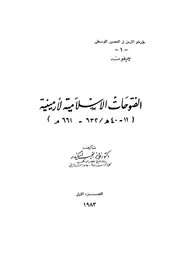 الفتوحات الاسلامية لارمينية 11 40ه 632 661م