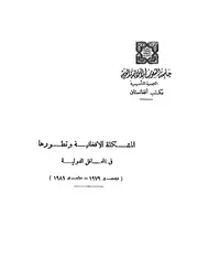 المشكلة الافغانية وتطورها فى المحافل الدولية ديسمبر 1979
