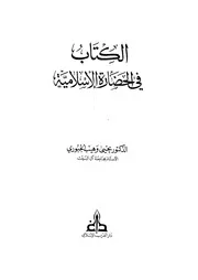 الكتاب فى الحضارة الاسلامية