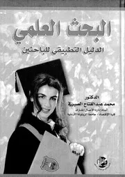 البحث العلمى الدليل التطبيقى للباحثين