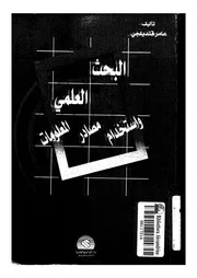 البحث العلمى واستخدام مصادر المعلومات