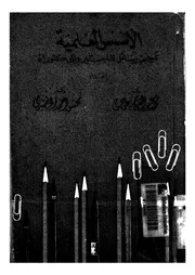 الاسس العلمية لكتابة رسائل الماجستير والدكتوراه