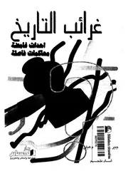 غرائب التاريخ احداث غامضة محاكمات فاصلة