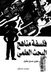 فلسفة مناهج البحث العلمى
