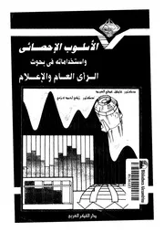 الاسلوب الاحصائى واستخداماته فى بحوث الراى العام والاعلام