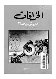 الخرافات هل تؤمن بها