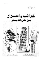 غرائب واسرار من كل الديار متعة للنفس وتحفة للعقل